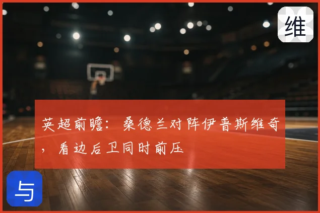 英超前瞻：桑德兰对阵伊普斯维奇，看边后卫同时前压