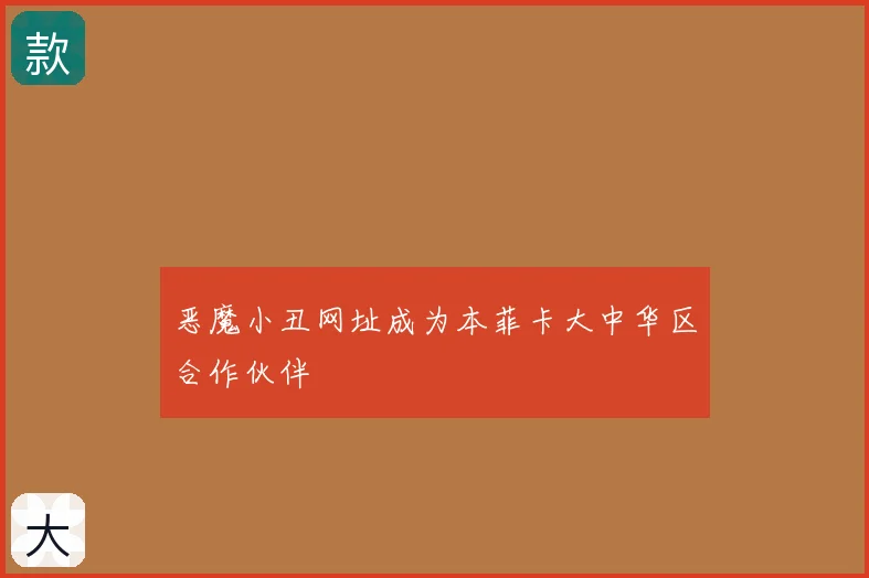 恶魔小丑网址成为本菲卡大中华区合作伙伴