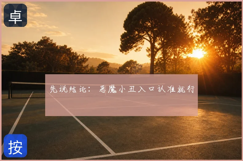 先说结论：恶魔小丑入口认准就行