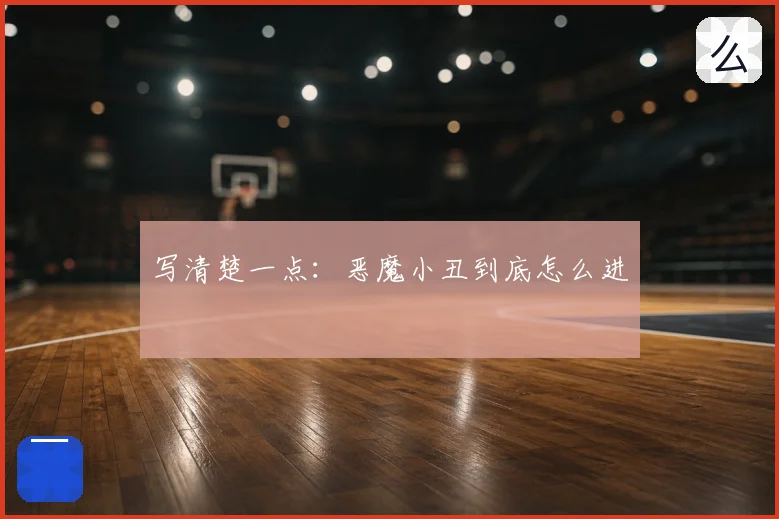 写清楚一点：恶魔小丑到底怎么进