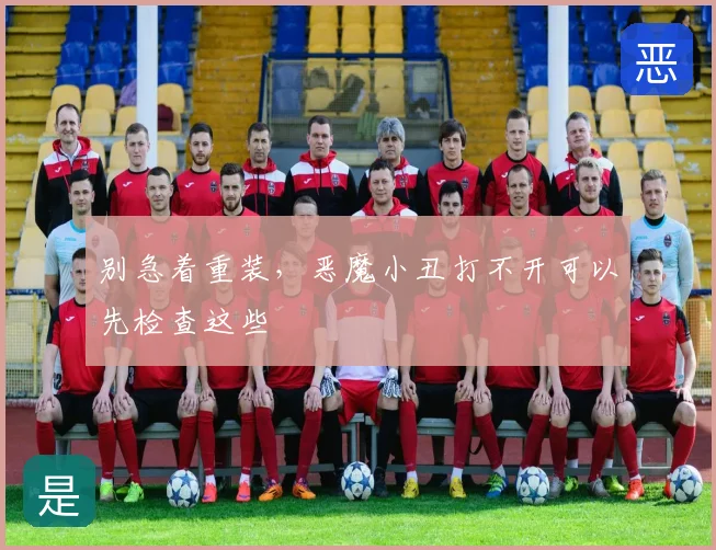 别急着重装，恶魔小丑打不开可以先检查这些