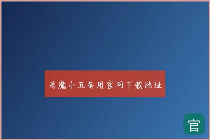 恶魔小丑备用官网下载地址