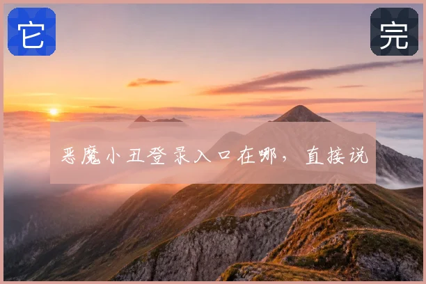 恶魔小丑登录入口在哪，直接说