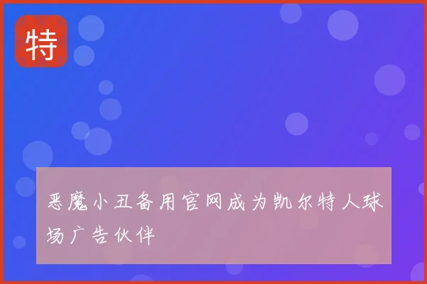 恶魔小丑备用官网成为凯尔特人球场广告伙伴