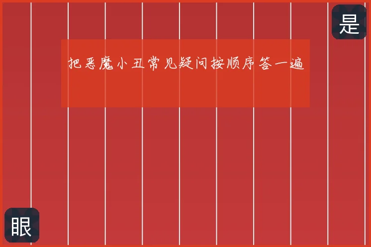 把恶魔小丑常见疑问按顺序答一遍